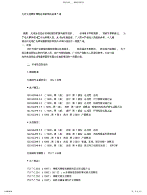 2022年2022年光纤光缆最新国际标准和国内标准介绍 .pdf