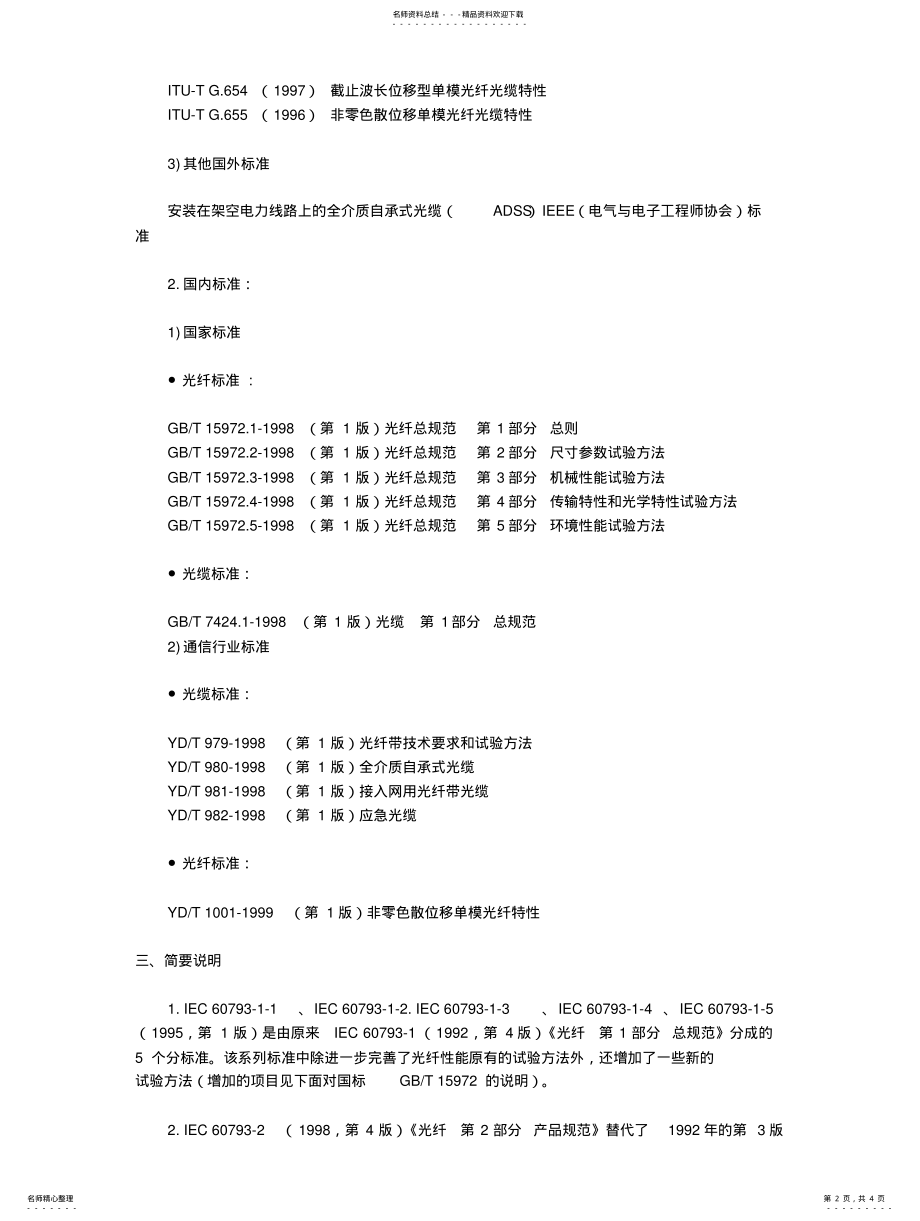 2022年2022年光纤光缆最新国际标准和国内标准介绍 .pdf_第2页