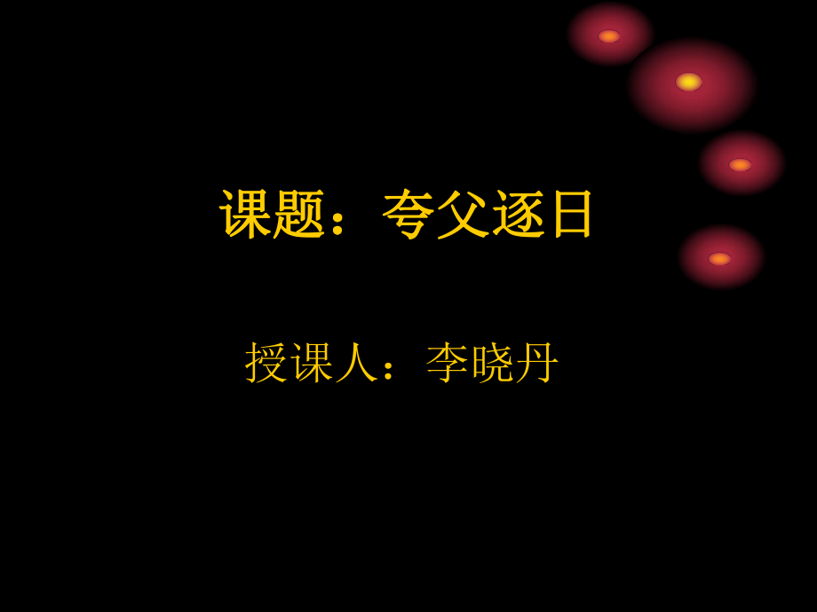 夸父逐日ppt课件.ppt_第1页