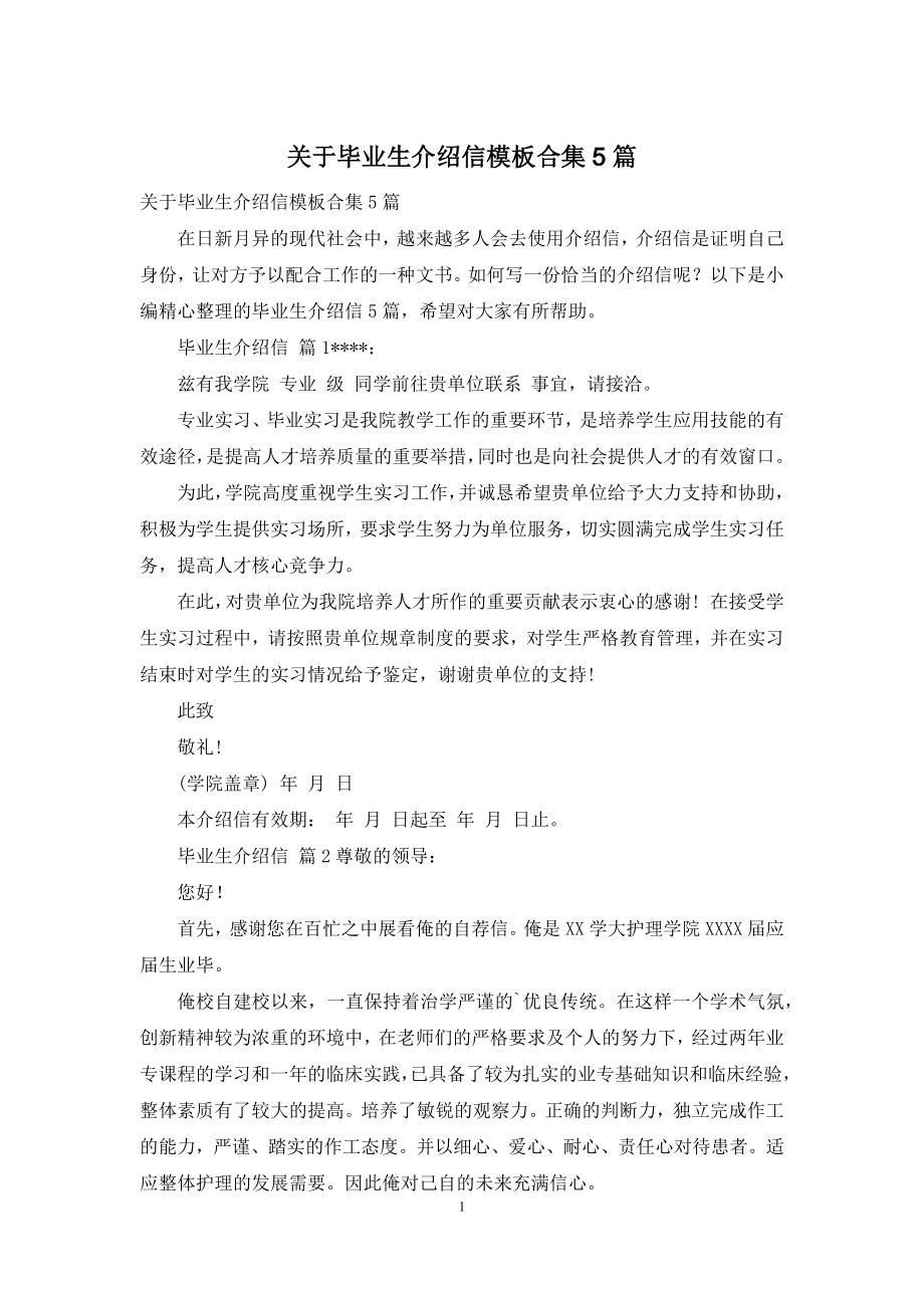 关于毕业生介绍信模板合集5篇.docx_第1页