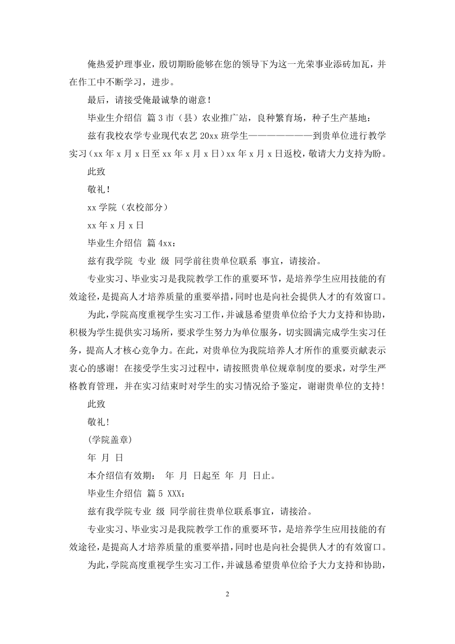 关于毕业生介绍信模板合集5篇.docx_第2页