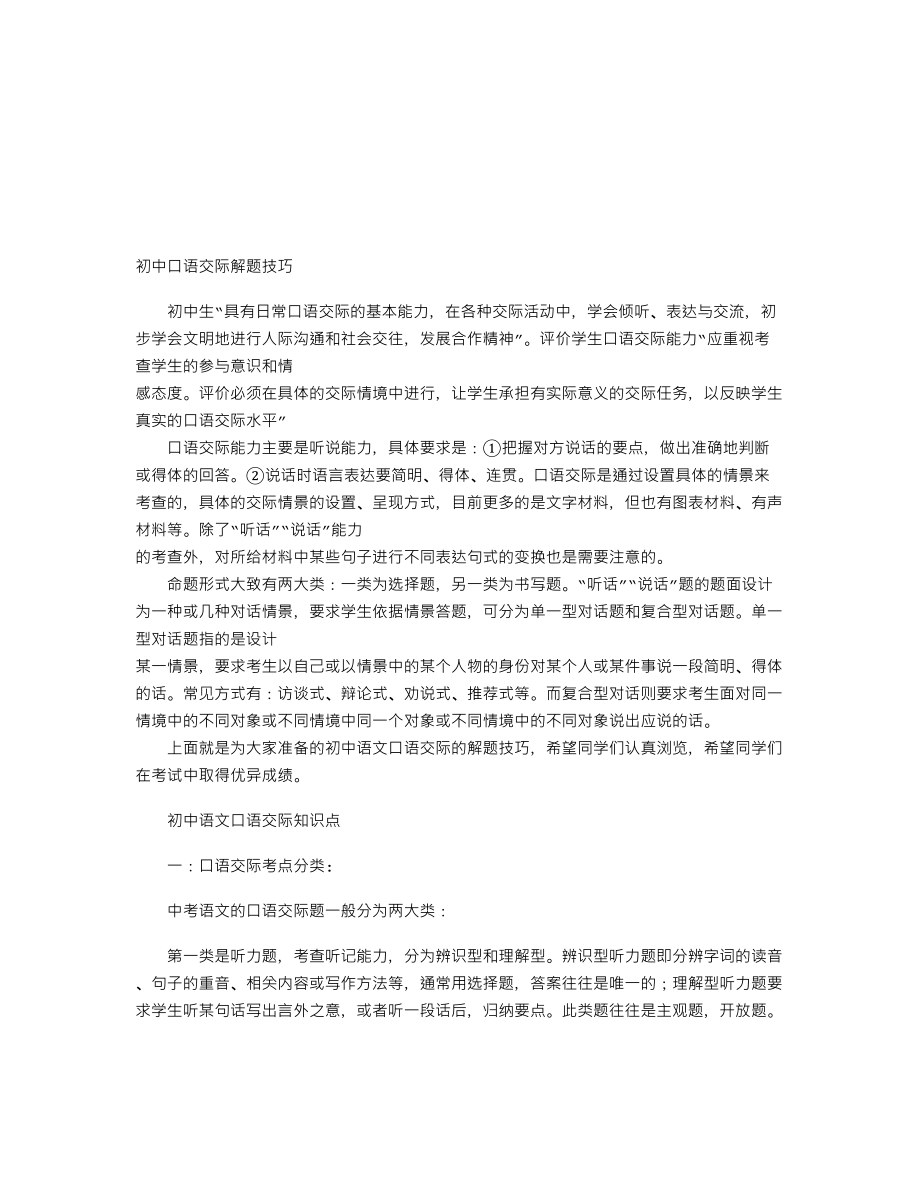 【初中语文】中考语文口语交际知识点：听力题.doc_第1页