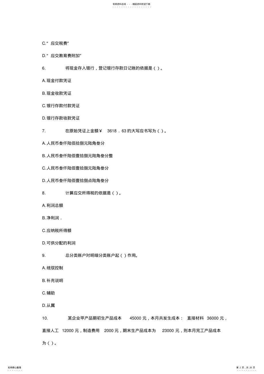 2022年2022年会计从业资格《会计基础》考前冲刺练习 .pdf_第2页