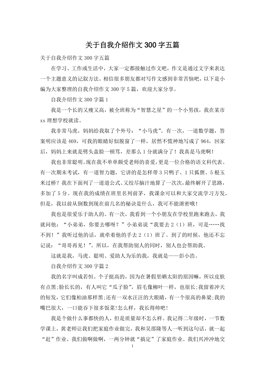 关于自我介绍作文300字五篇.docx_第1页