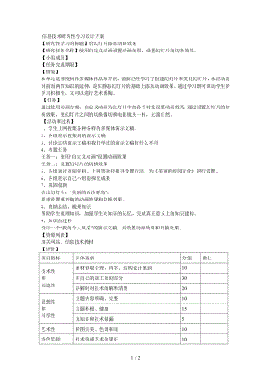 信息技术研究性学习设计方案.doc