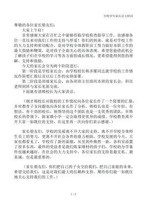 全校学生家长会主持词.doc