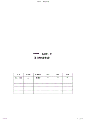 2022年2022年公司保密管理制度 .pdf