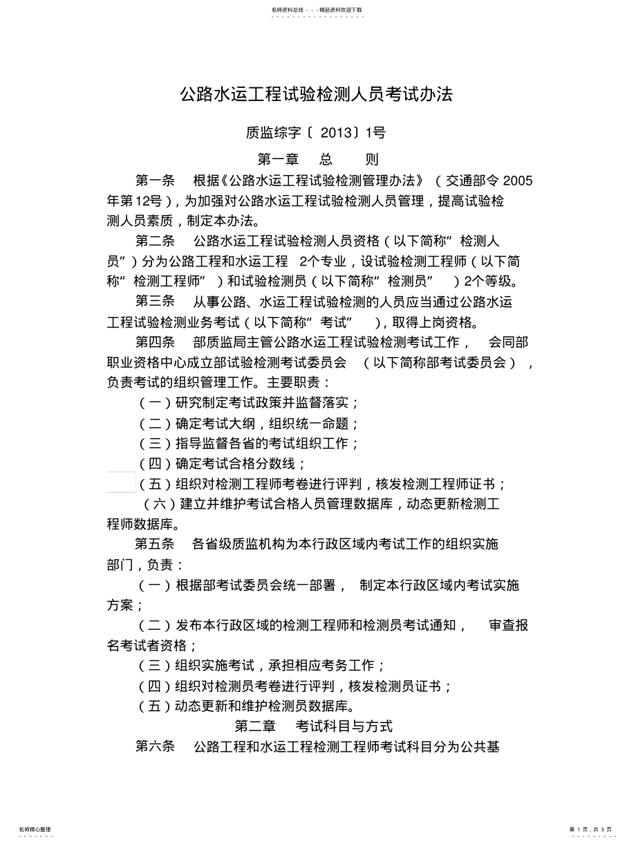 2022年2022年公路水运工程试验检测人员考试办法质监综字〔〕号 .pdf_第1页