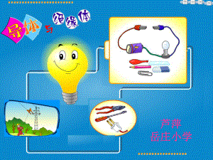 四年级科学下册《导体与绝缘体》最新ppt课件.ppt