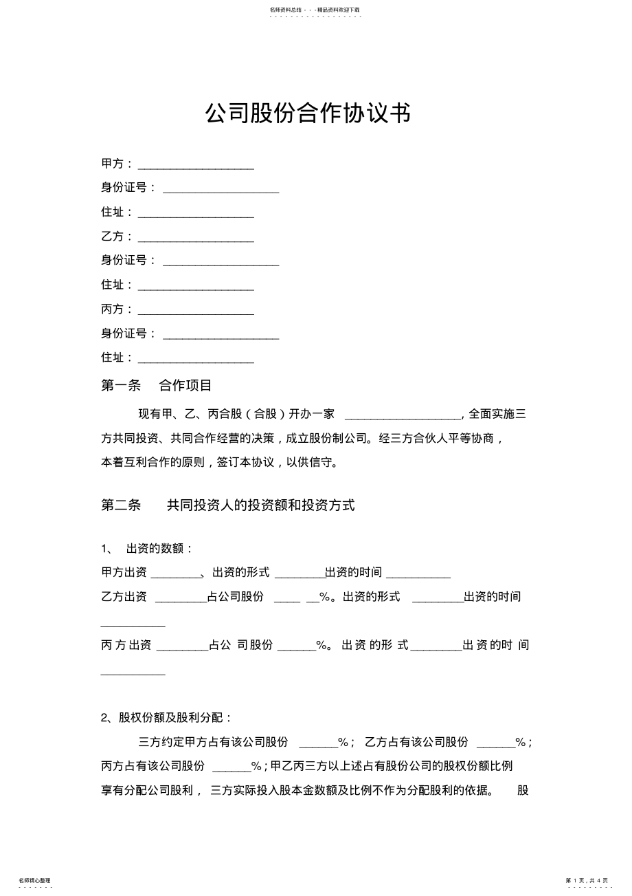 2022年2022年公司股份合作协议书 .pdf_第1页