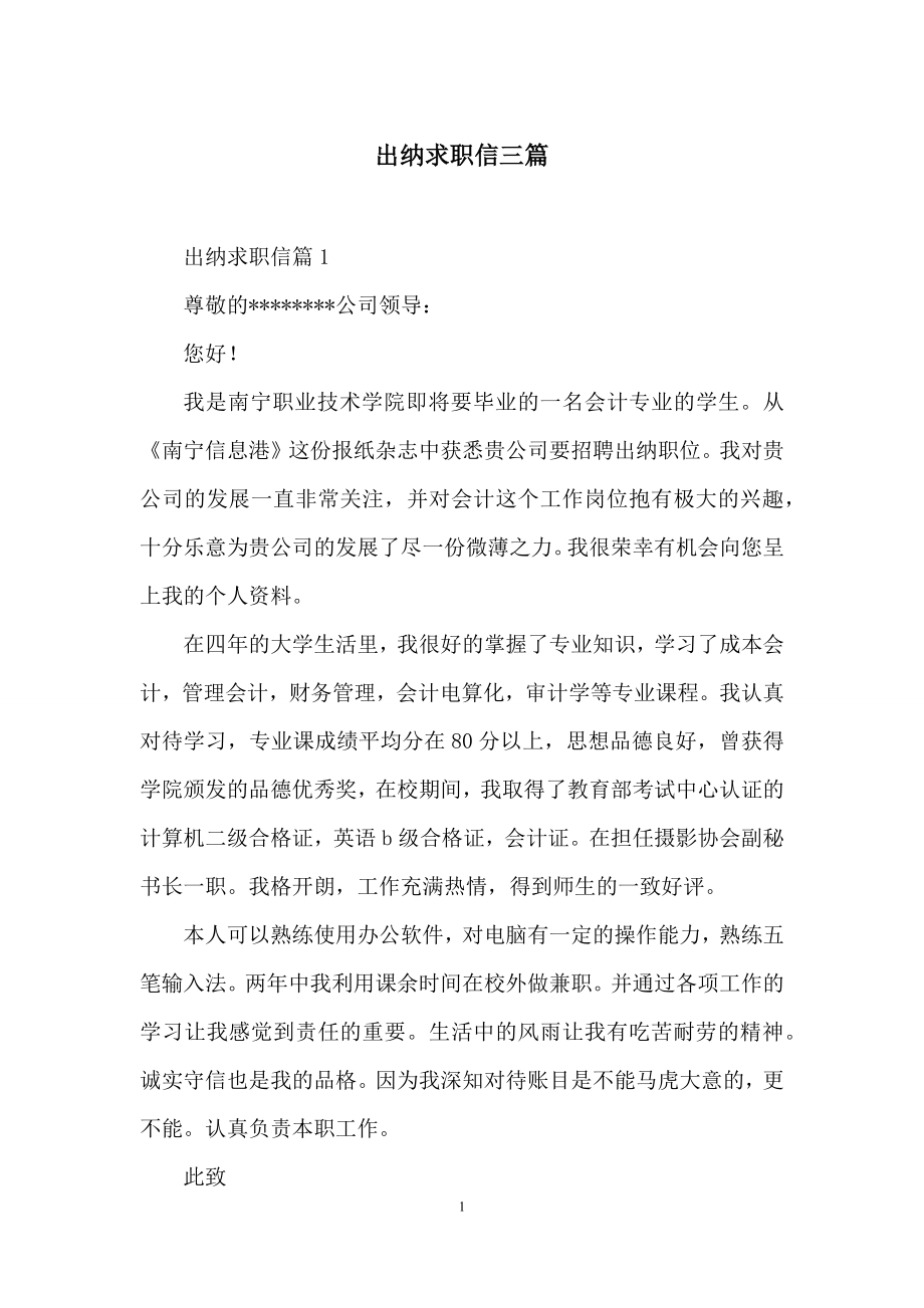 出纳求职信三篇.docx_第1页