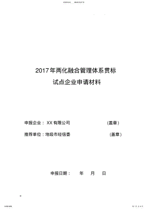 2022年2022年两化融合管理体系贯标试点企业申请材料 7.pdf