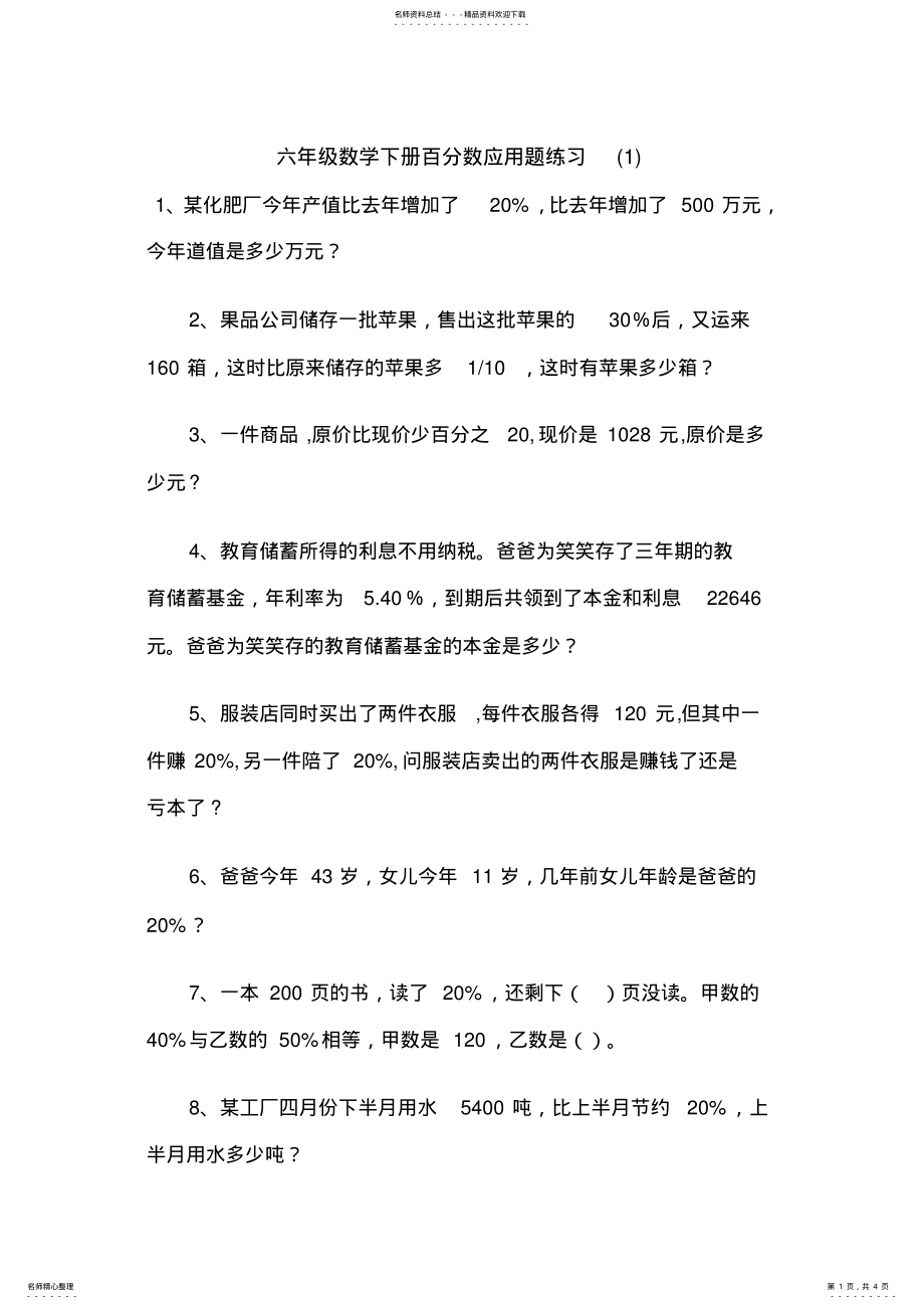 2022年2022年六年级数学下册百分数应用题练习二 2.pdf_第1页