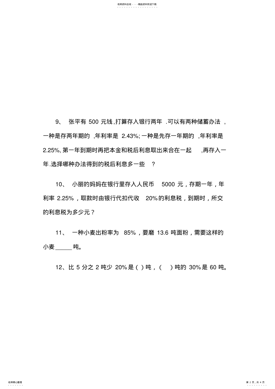 2022年2022年六年级数学下册百分数应用题练习二 2.pdf_第2页