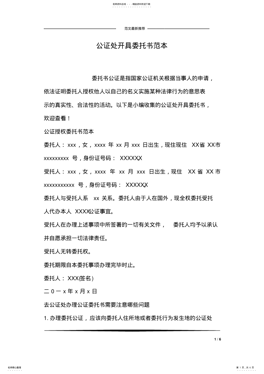 2022年2022年公证处开具委托书范本 .pdf_第1页