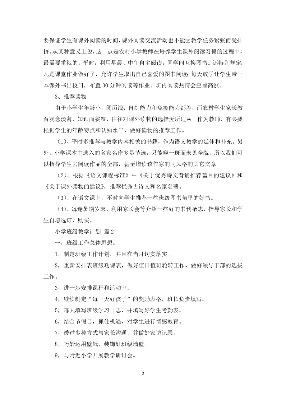 关于小学班级教学计划4篇.docx_第2页