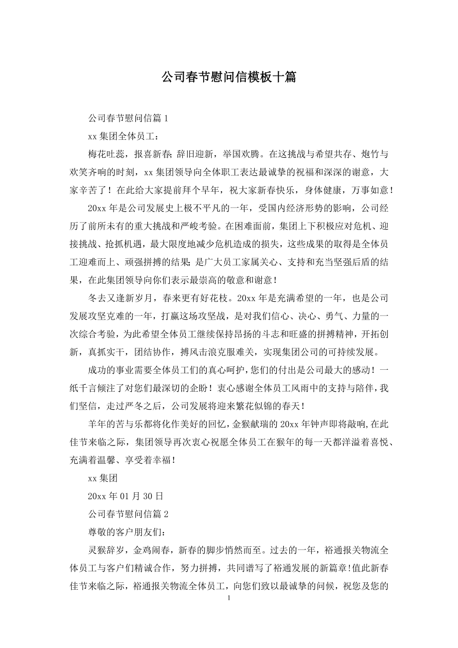 公司春节慰问信模板十篇.docx_第1页