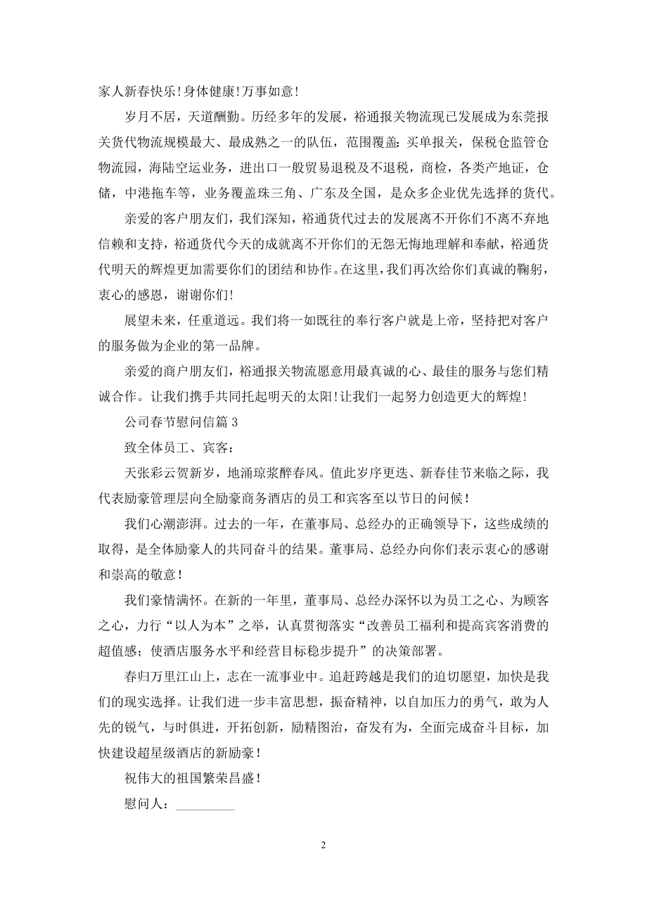 公司春节慰问信模板十篇.docx_第2页