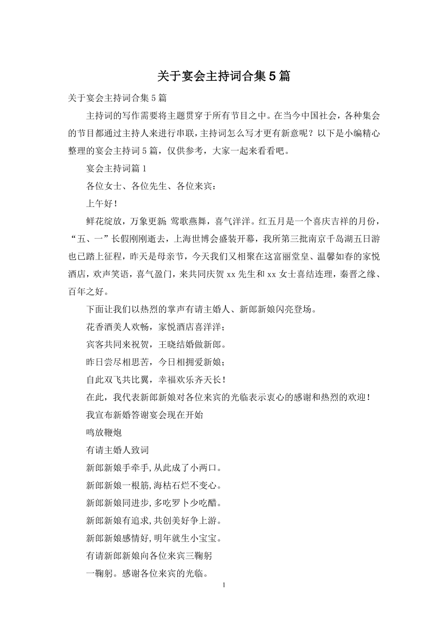 关于宴会主持词合集5篇.docx_第1页