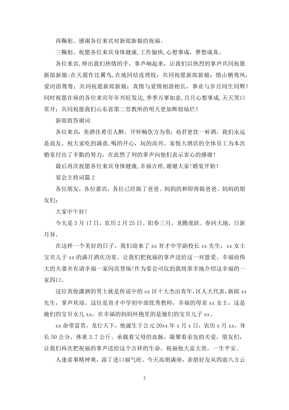 关于宴会主持词合集5篇.docx_第2页