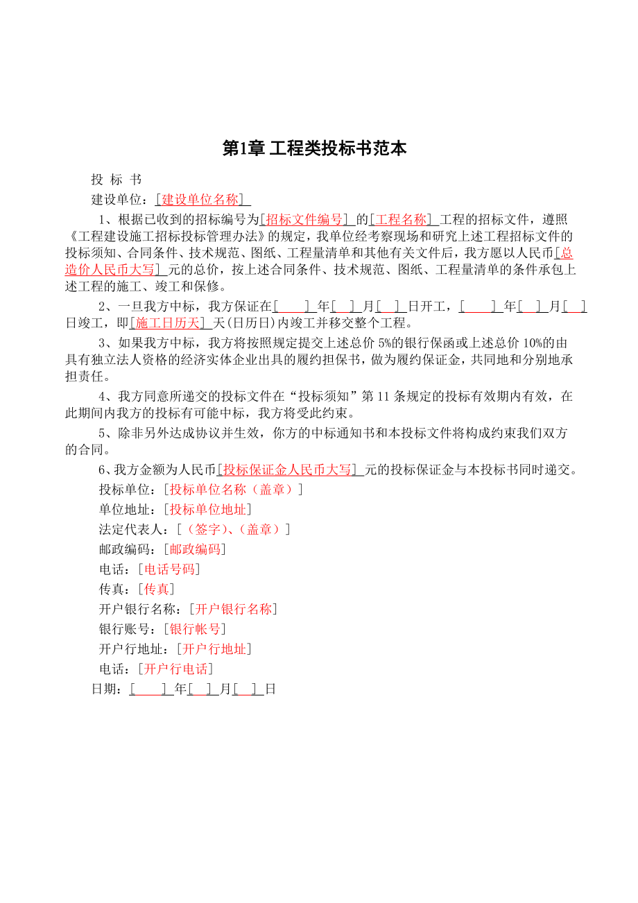 055.各行各业投标标书范本及标书教程 工程投标书范本1.doc_第2页