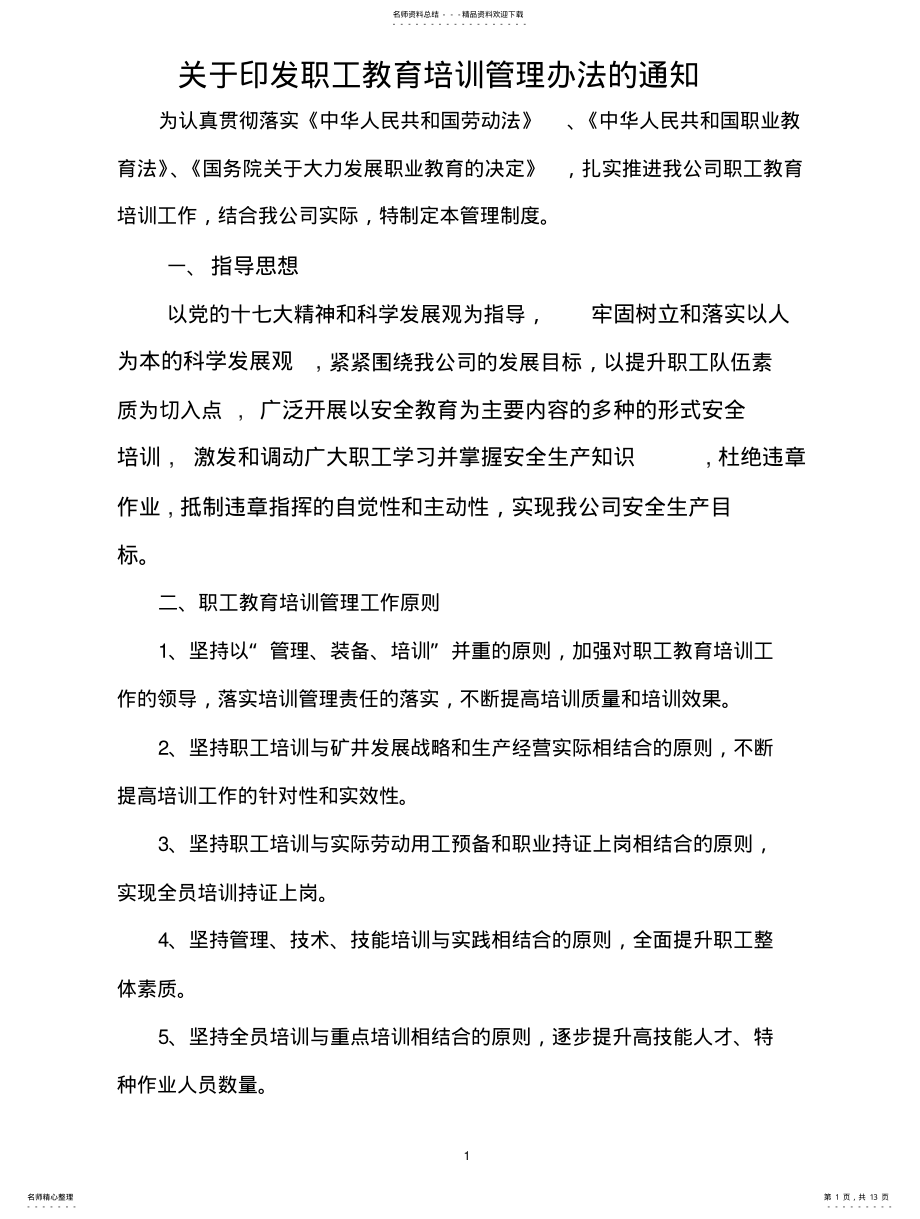 2022年2022年公司培训管理办法 .pdf_第1页