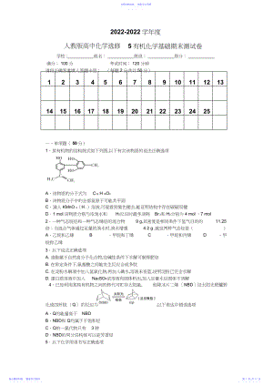 2022年-第二学期高中化学选修有机化学基础期末测试卷.docx