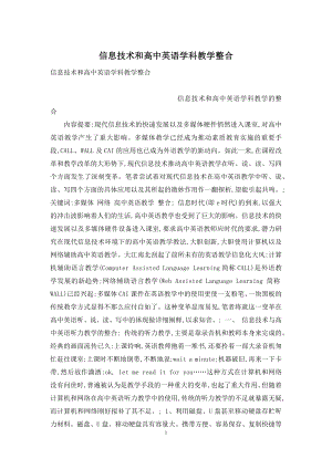 信息技术和高中英语学科教学整合.docx