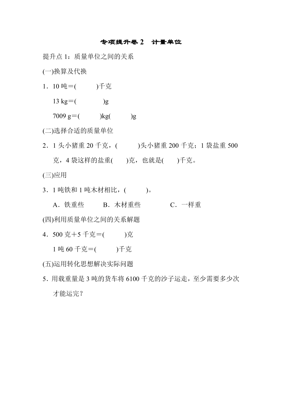 专项提升卷2　计量单位.docx_第1页