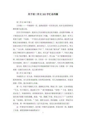 关于初二作文300字汇总四篇.docx