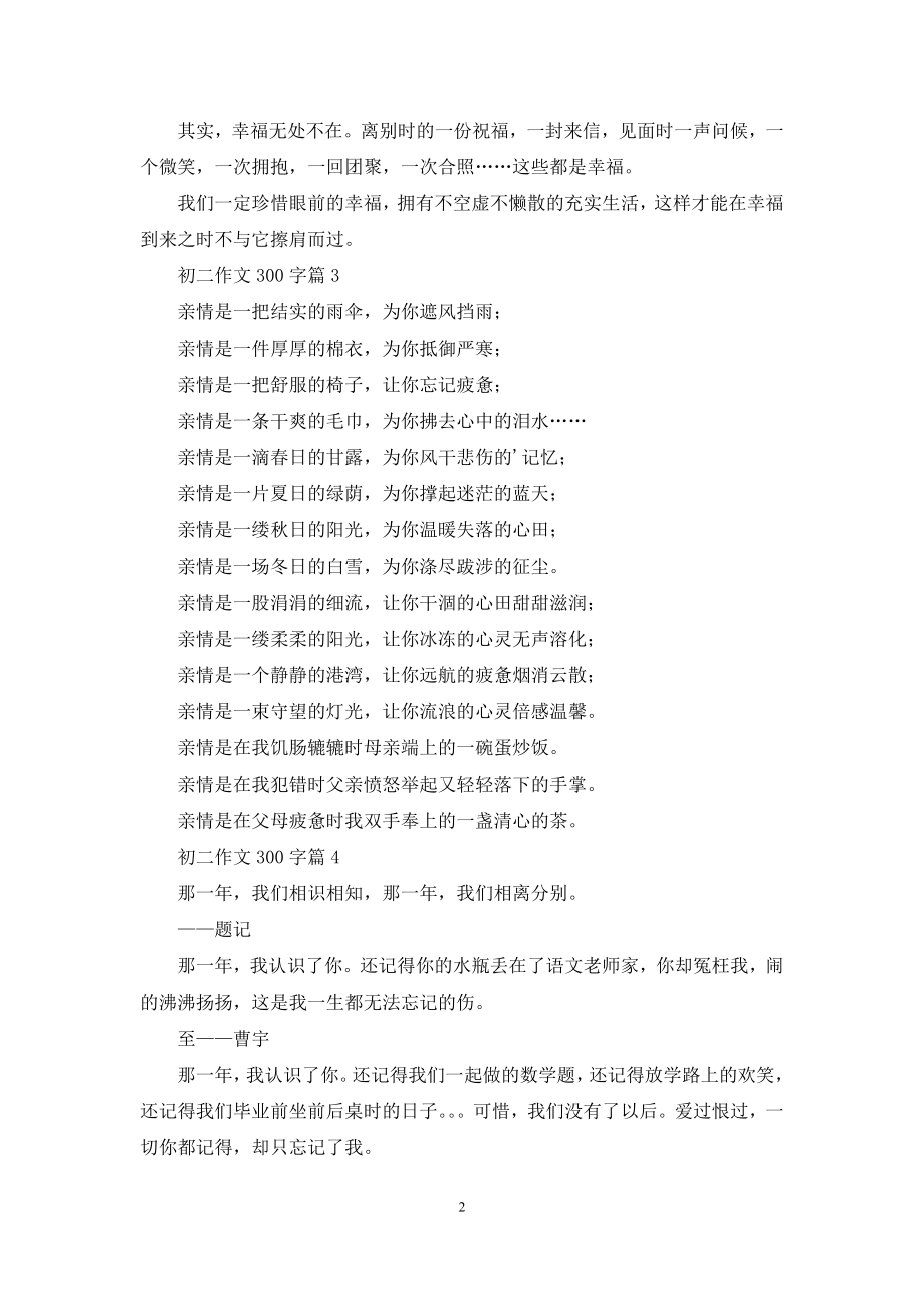 关于初二作文300字汇总四篇.docx_第2页