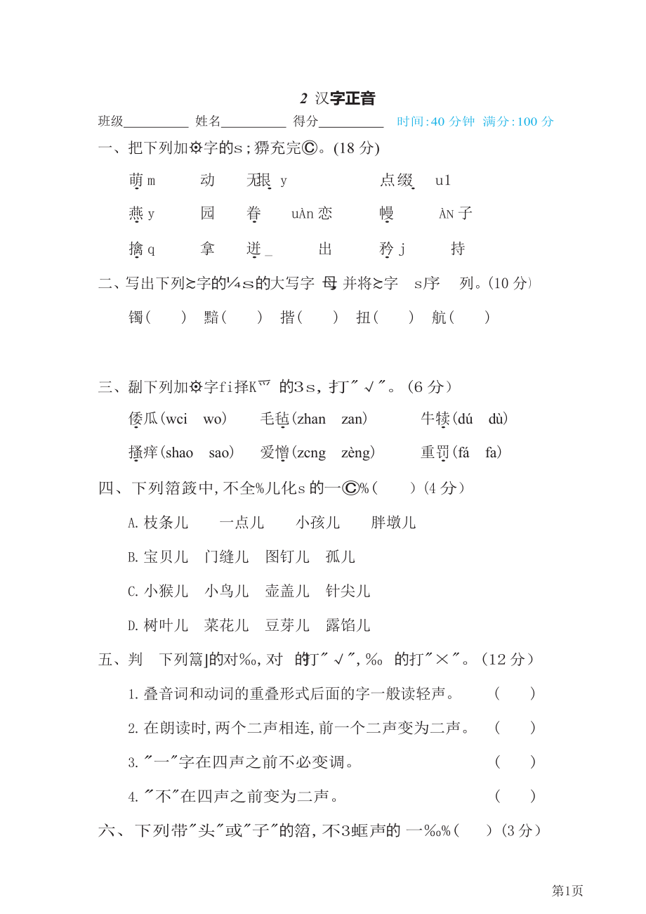 五年级下册语文部编版期末专项测试卷2汉字正音(含答案).docx_第1页