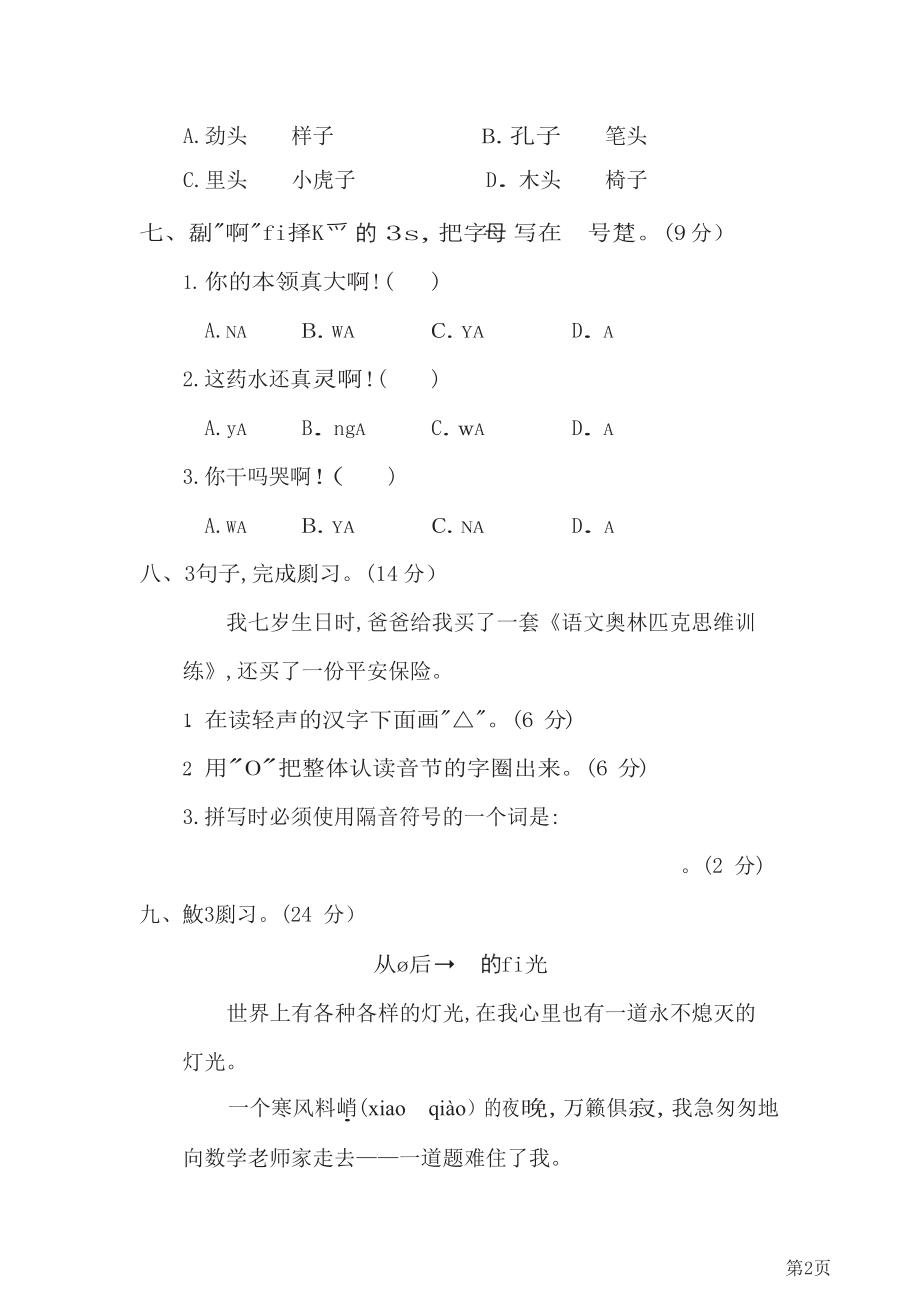 五年级下册语文部编版期末专项测试卷2汉字正音(含答案).docx_第2页