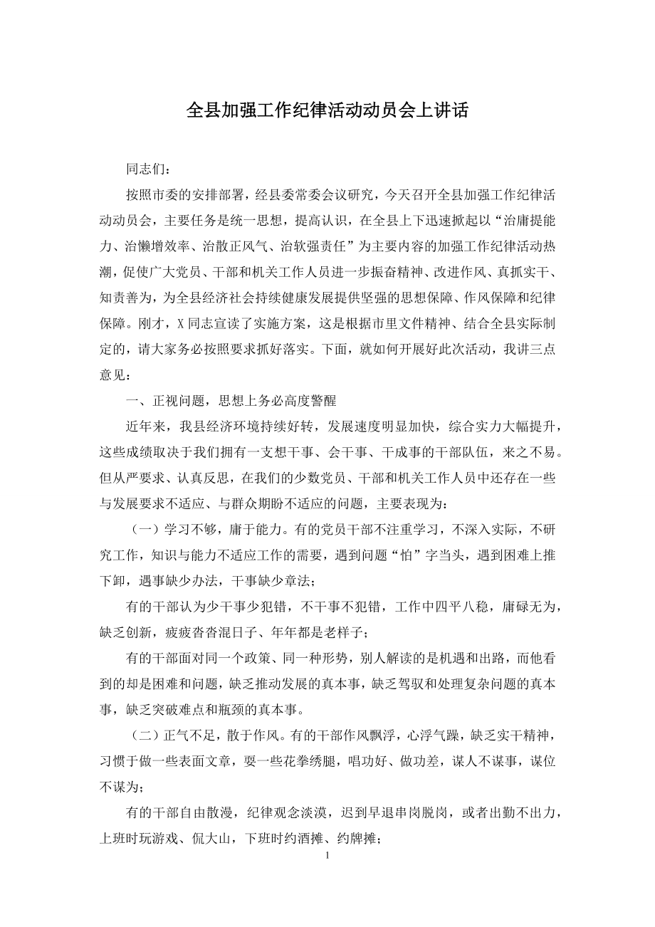 全县加强工作纪律活动动员会上讲话.docx_第1页