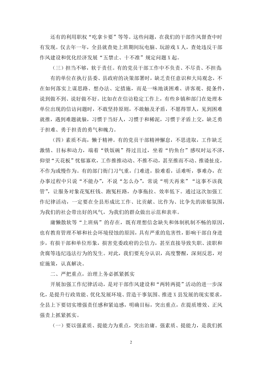 全县加强工作纪律活动动员会上讲话.docx_第2页