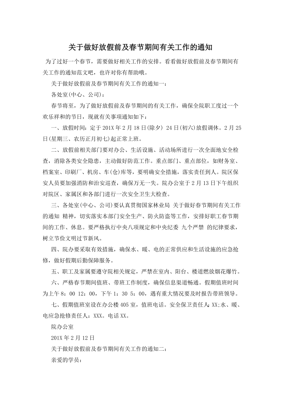 关于做好放假前及春节期间有关工作的通知.doc_第1页