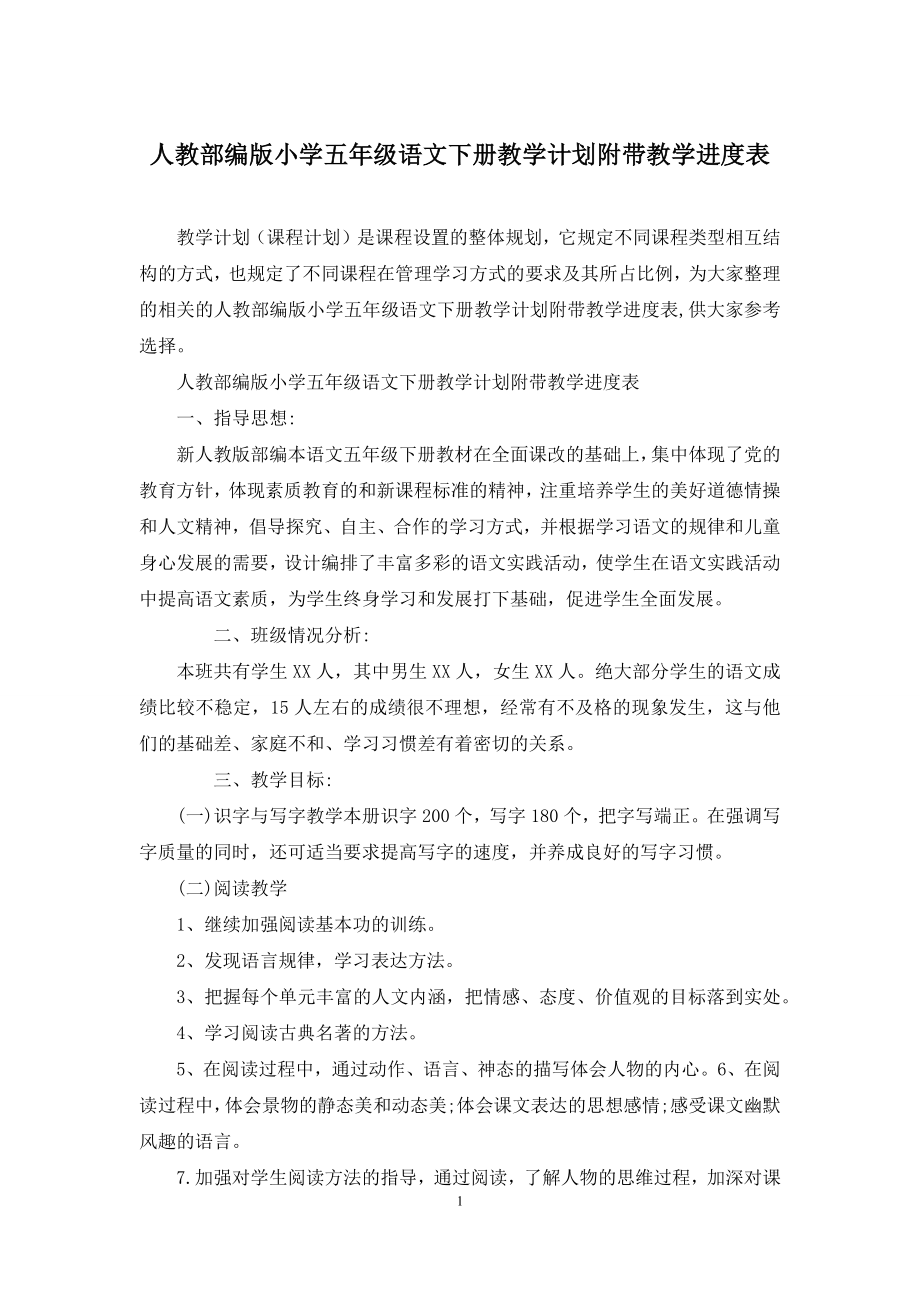 人教部编版小学五年级语文下册教学计划附带教学进度表.docx_第1页