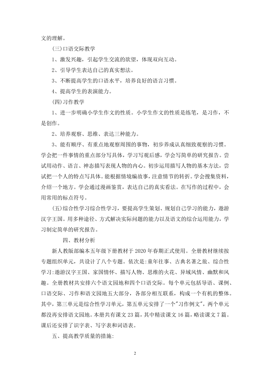 人教部编版小学五年级语文下册教学计划附带教学进度表.docx_第2页