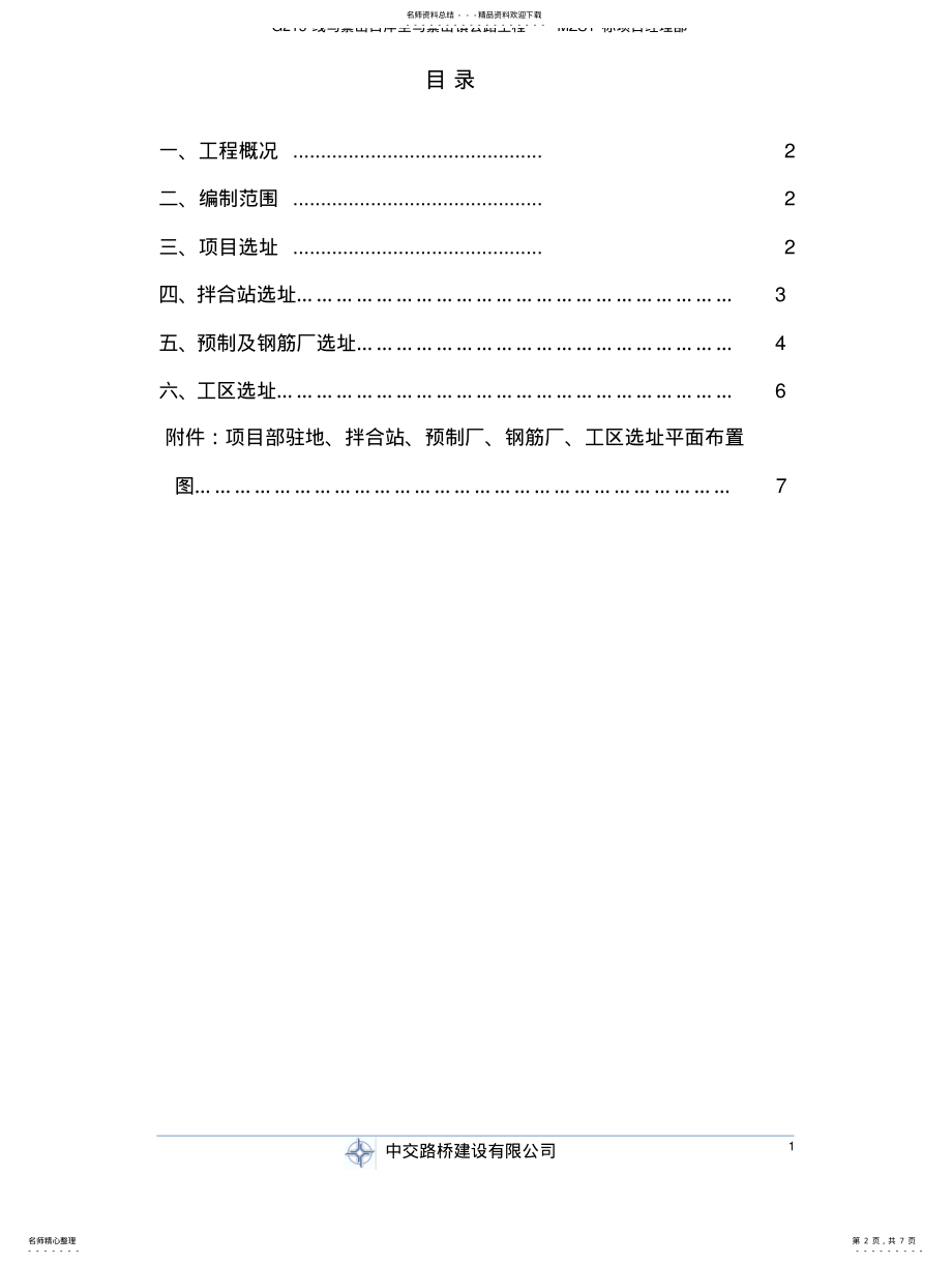 2022年2022年临建选址方案 .pdf_第2页