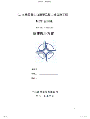 2022年2022年临建选址方案 .pdf