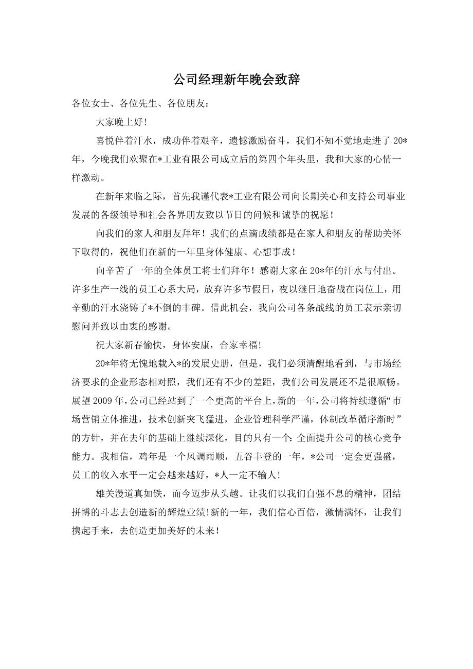 公司经理新年晚会致辞.doc_第1页