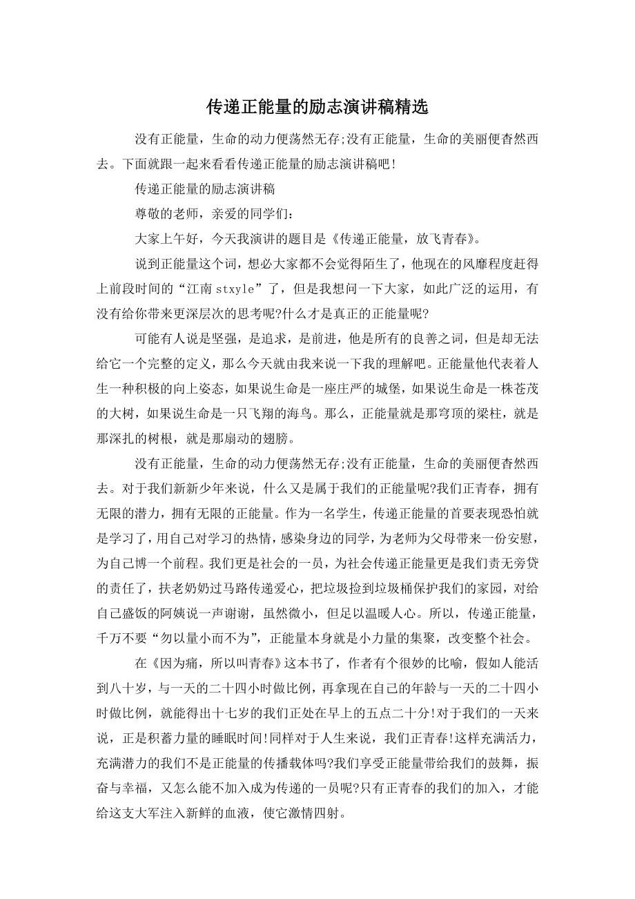 传递正能量的励志演讲稿精选.doc_第1页