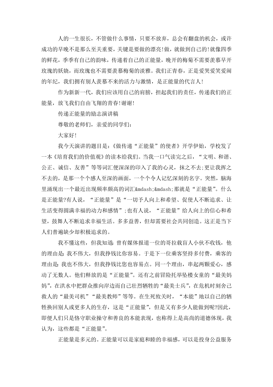 传递正能量的励志演讲稿精选.doc_第2页