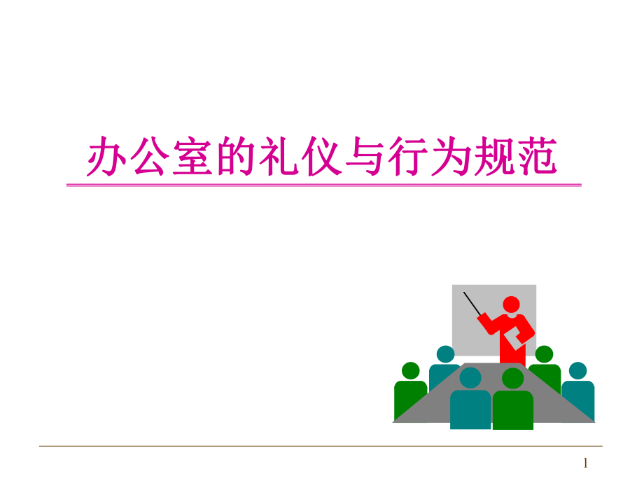 办公室礼仪经典ppt课件.ppt_第1页