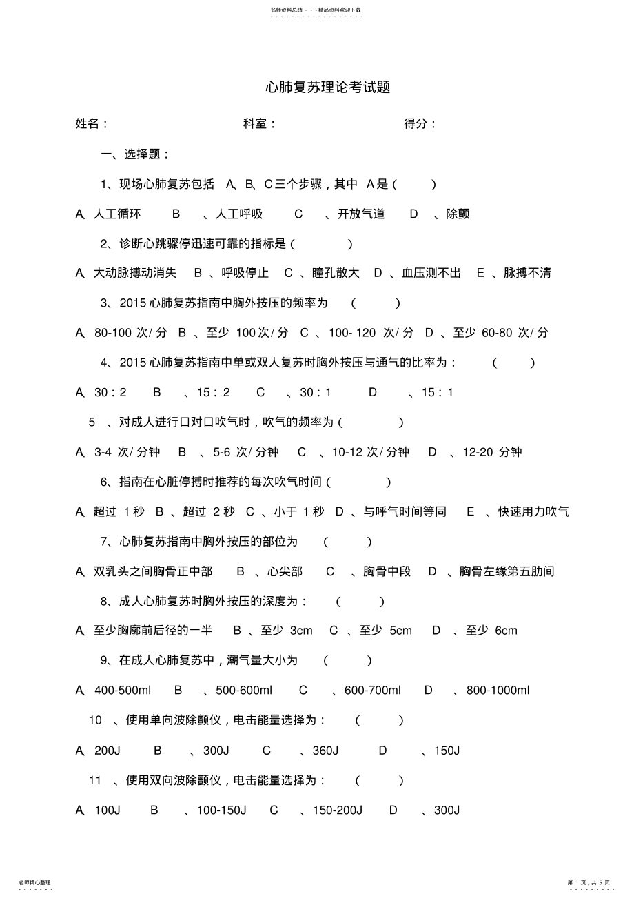 2022年心肺复苏考试题及答案 .pdf_第1页