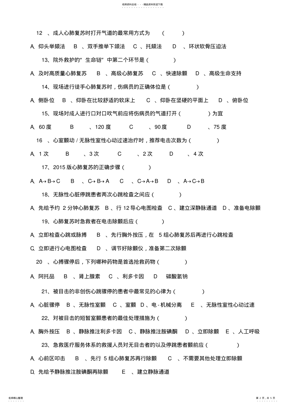 2022年心肺复苏考试题及答案 .pdf_第2页