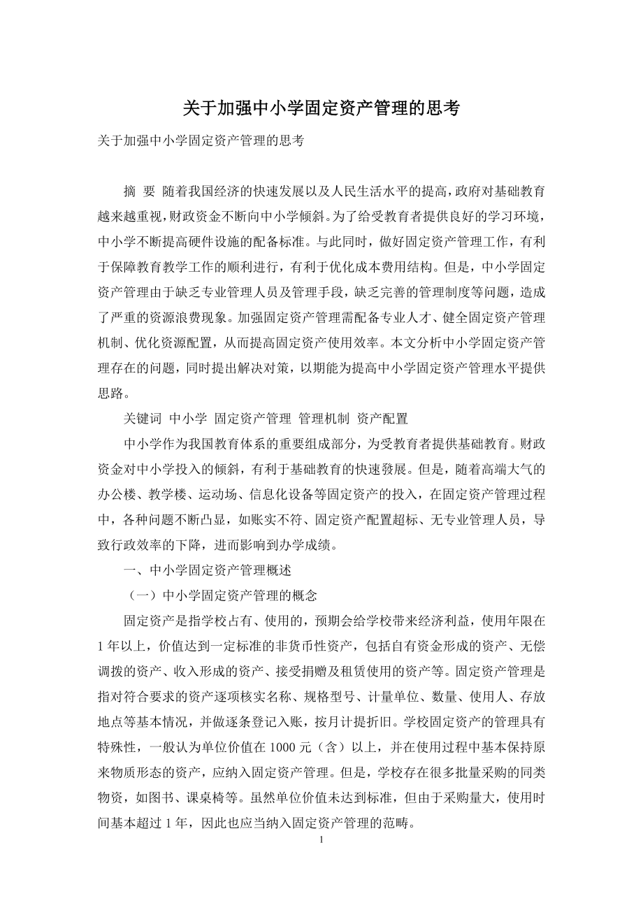 关于加强中小学固定资产管理的思考.docx_第1页