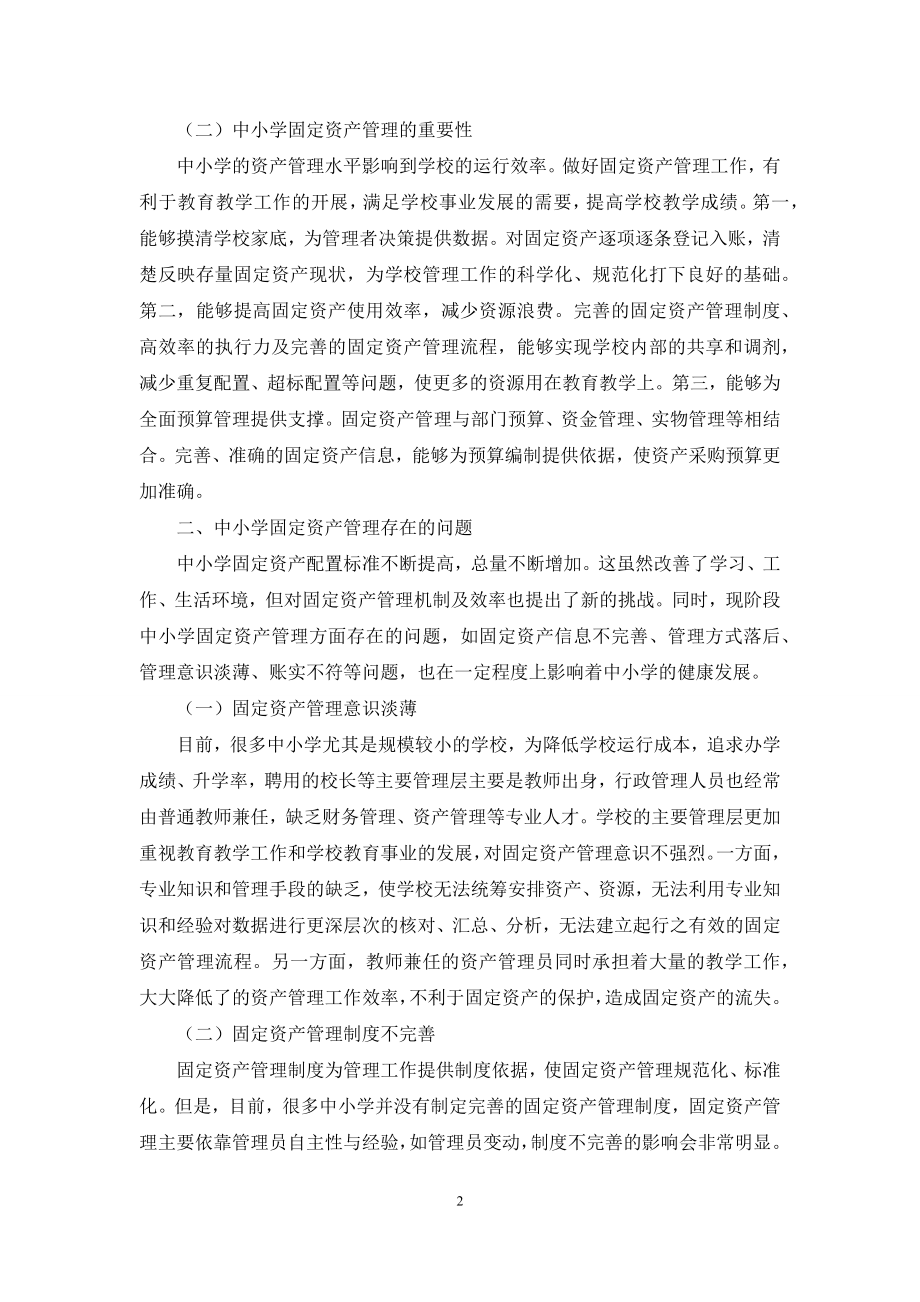 关于加强中小学固定资产管理的思考.docx_第2页