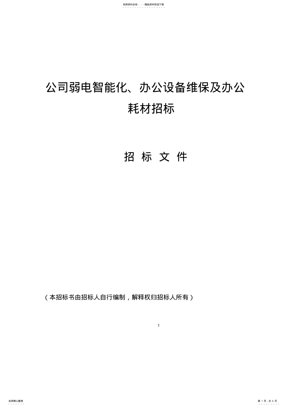 2022年2022年公司办公设备维保及办公耗材招标方案 2.pdf_第1页