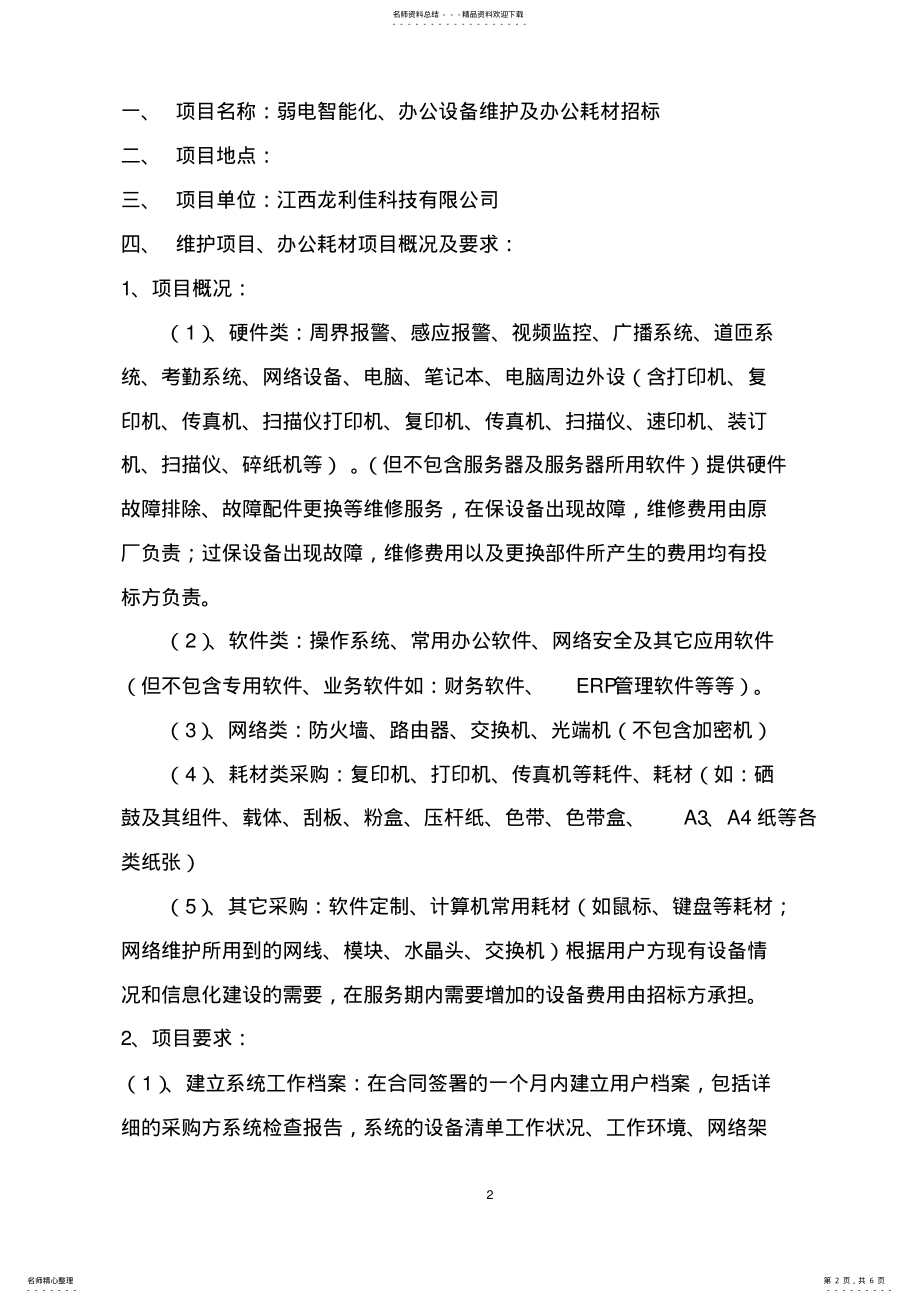 2022年2022年公司办公设备维保及办公耗材招标方案 2.pdf_第2页